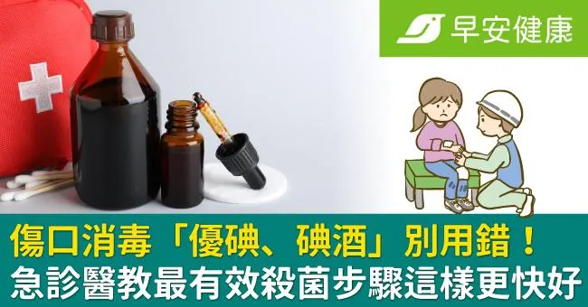 傷口消毒「優碘、碘酒」別用錯！急診醫教最有效殺菌步驟這樣更快好