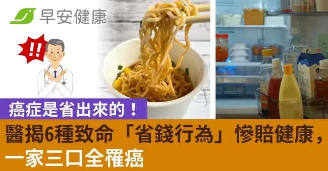 癌症是省出來的！醫揭6種致命「省錢行為」慘賠健康，一家三口全罹癌