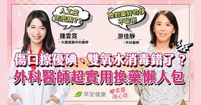 傷口消毒、換藥痛不欲生？外科醫師教你輕鬆處理傷口，好更快不留疤