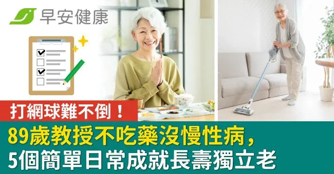 89歲教授不吃藥沒慢性病、打網球難不倒！5個簡單日常成就長壽獨立老