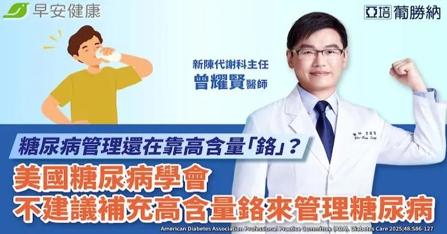 「鉻」解析與迷思破解！最新美國糖尿病學會報告：不建議補充高含量「鉻」來管理糖尿病