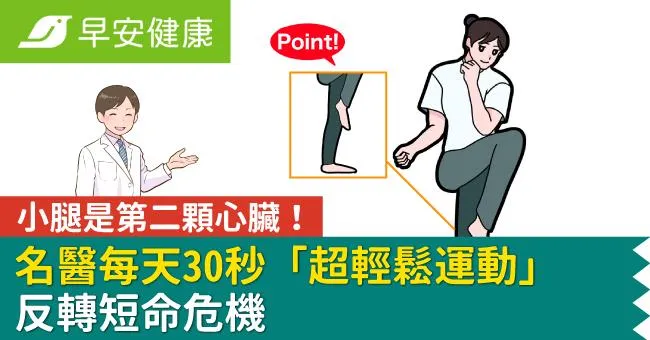 小腿是第二顆心臟！名醫每天30秒「超輕鬆運動」反轉短命危機