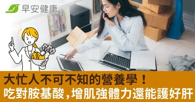 大忙人不可不知的營養學！吃對胺基酸，增肌強體力還能護好肝