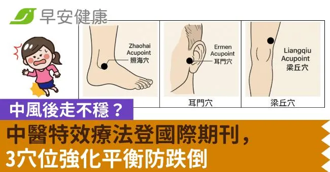 中風後走不穩？中醫特效療法登國際期刊，3穴位強化平衡防跌倒