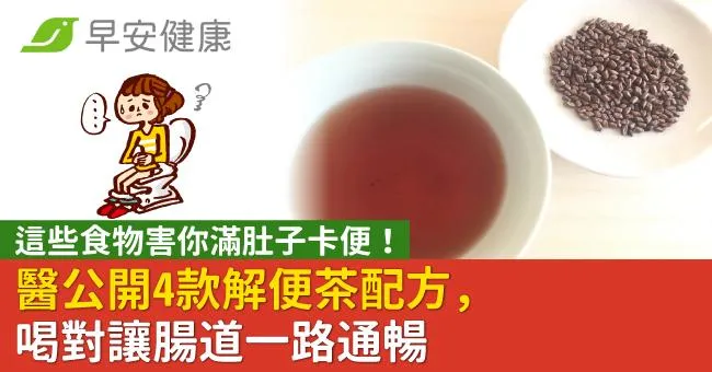 這些食物害你滿肚子卡便！醫公開4款解便茶配方，喝對讓腸道一路通暢