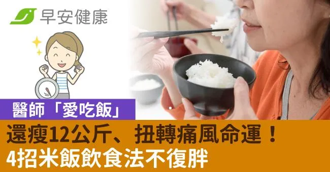 醫師「愛吃飯」還瘦12公斤、扭轉痛風命運！4招米飯飲食法不復胖