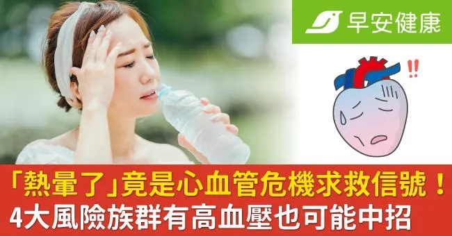 「熱暈了」竟是心血管危機求救信號！4大風險族群有高血壓也可能中招