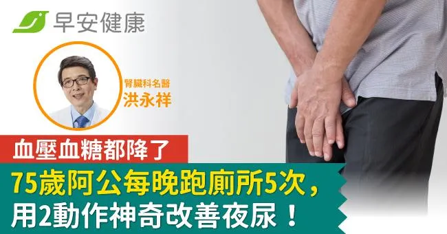 75歲阿公每晚跑廁所5次，用2動作神奇改善夜尿！血壓血糖都降了