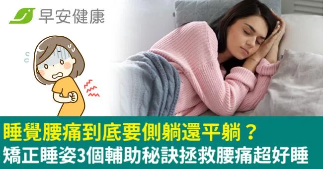 睡覺腰痛到底要側躺還平躺？矯正睡姿3個輔助秘訣拯救腰痛超好睡