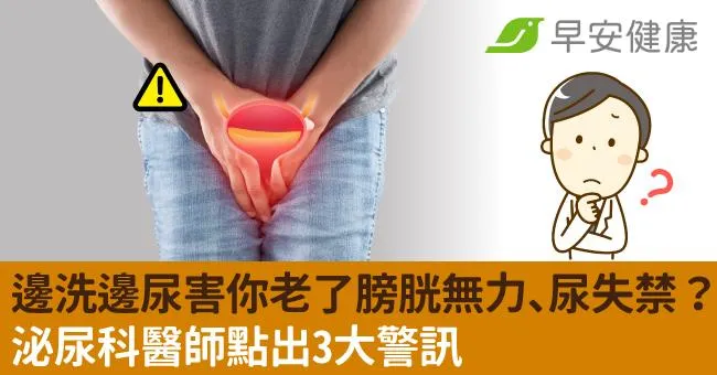 邊洗澡邊尿尿害你老了膀胱無力、尿失禁？泌尿科醫師點出3大警訊
