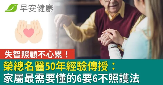 失智照顧不心累！榮總名醫50年經驗傳授：家屬最需要懂的6要6不照護法