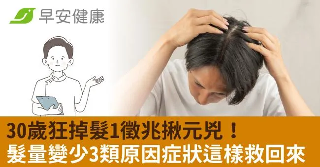 30歲狂掉髮1徵兆揪元兇！髮量變少3類原因症狀這樣救回來
