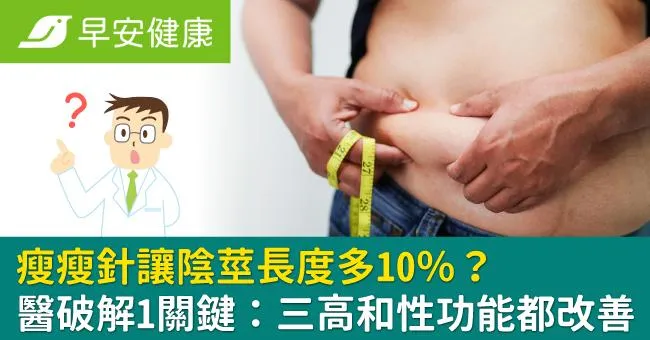 瘦瘦針讓陰莖長度多10％？醫破解1關鍵：三高和性功能都改善