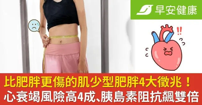 比肥胖更傷的肌少型肥胖4大徵兆！心衰竭風險高4成、胰島素阻抗飆雙倍