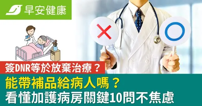 簽DNR等於放棄治療？能帶補品給病人嗎？看懂加護病房關鍵10問不焦慮