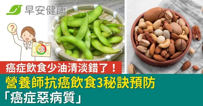 癌症飲食少油清淡錯了！營養師抗癌飲食3秘訣預防「癌症惡病質」
