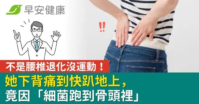 不是腰椎退化沒運動！她下背痛到快趴地上，竟因「細菌跑到骨頭裡」