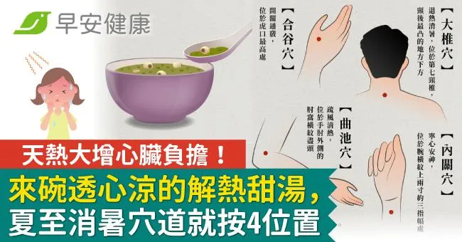 天熱大增心臟負擔！來碗透心涼的解熱甜湯，夏至消暑穴道就按4位置