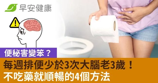 便秘害變笨？每週排便少於3次大腦老3歲！不吃藥就順暢的4個方法