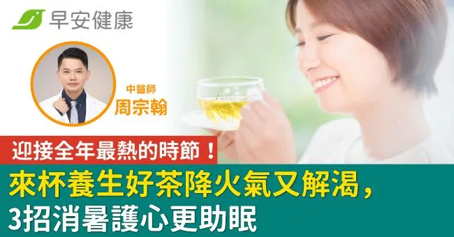 迎接全年最熱的時節！來杯養生好茶降火氣又解渴，3招消暑護心更助眠