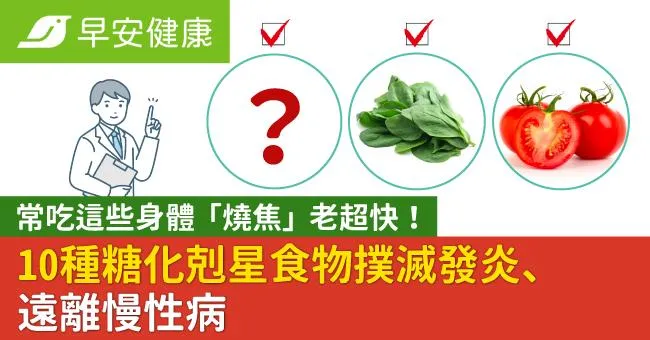 常吃這些身體「燒焦」老超快！10種糖化剋星食物撲滅發炎、遠離慢性病