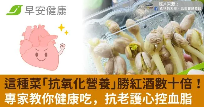 這種菜「抗氧化營養」勝紅酒數十倍！專家教你健康吃，抗老護心控血脂