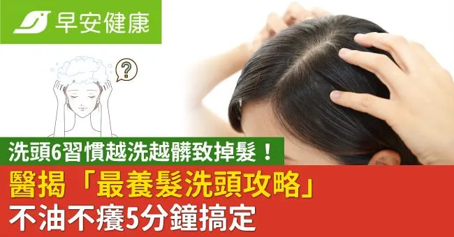 洗頭6習慣越洗越髒致掉髮！醫揭「最養髮洗頭攻略」不油不癢5分鐘搞定