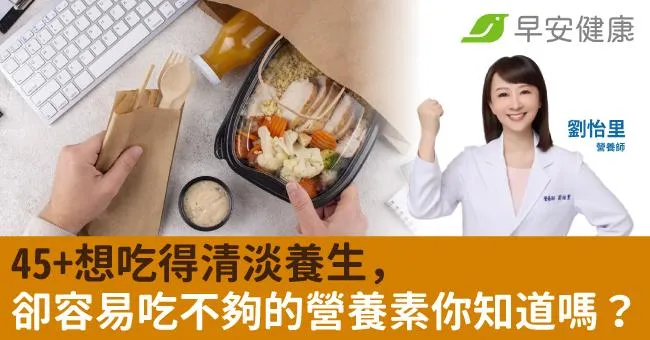 45+想吃得清淡養生，卻容易吃不夠的營養素你知道嗎？