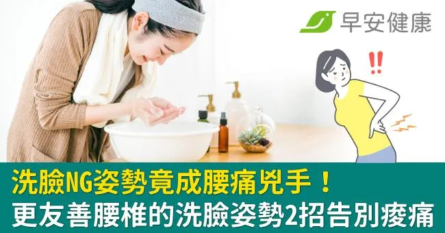 洗臉NG姿勢竟成腰痛兇手！更友善腰椎的洗臉姿勢2招告別痠痛