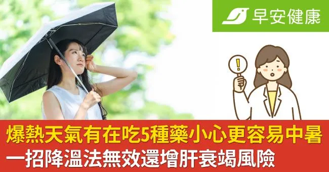 爆熱天氣有在吃5種藥小心更容易中暑！一招降溫法無效還增肝衰竭風險
