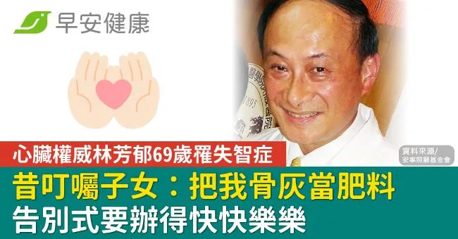 心臟權威林芳郁69歲罹失智症！昔叮囑子女：把我骨灰當肥料、告別式辦得快快樂樂
