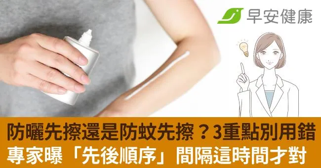 防曬先擦還是防蚊先擦？3重點別用錯！專家曝「先後順序」間隔這時間才對