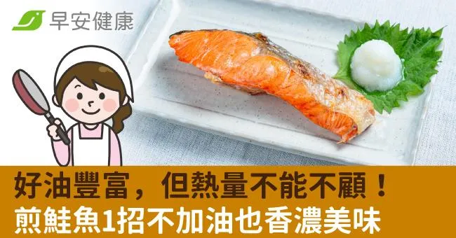 好油豐富，但熱量不能不顧！煎鮭魚1招不加油也香濃美味
