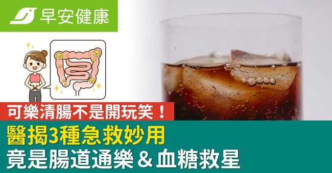 可樂清腸不是開玩笑！醫揭3種急救妙用竟是腸道通樂＆血糖救星