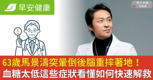 63歲馬景濤突暈倒後腦重摔著地！血糖太低這些症狀看懂如何快速解救