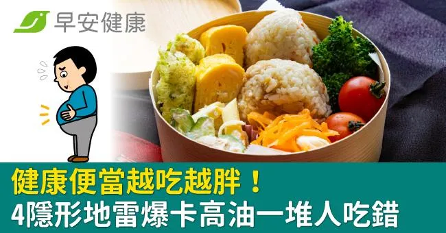 健康便當越吃越胖！營養師點「4大隱形地雷」爆卡高油一堆人吃錯