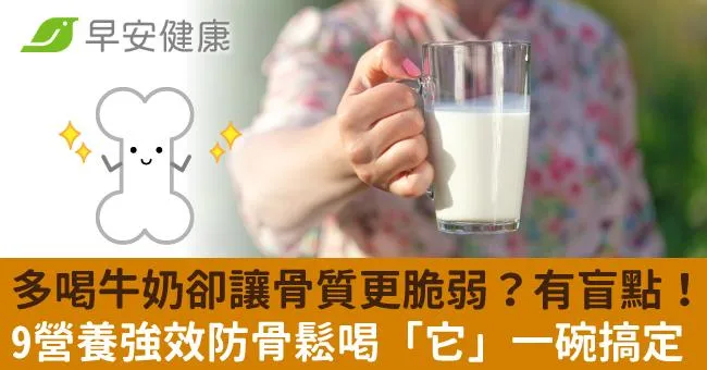 多喝牛奶卻讓骨質更脆弱？有盲點！9營養強效防骨鬆喝「它」一碗搞定