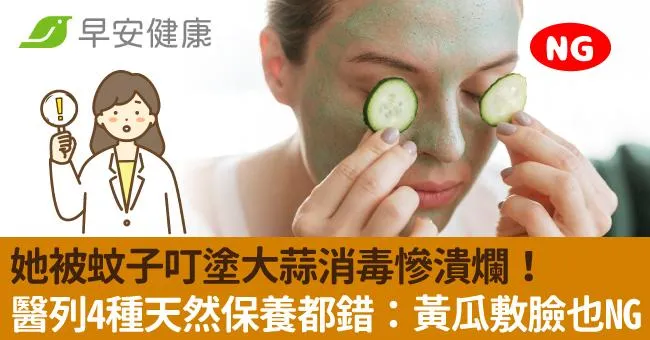 她被蚊子叮塗大蒜消毒慘潰爛！醫列4種天然保養都錯：黃瓜敷臉也NG