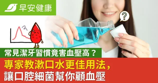 常見潔牙習慣竟害血壓高？專家教漱口水更佳用法，讓口腔細菌幫你顧血壓