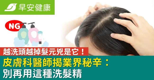 越洗頭越掉髮元兇是它！皮膚科醫師揭業界秘辛：別再用這種洗髮精