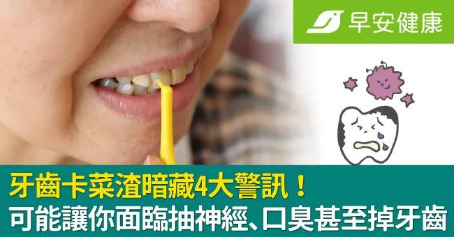 牙齒卡菜渣暗藏4大警訊！可能讓你面臨抽神經、口臭甚至掉牙齒