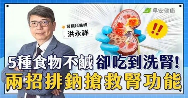 不鹹卻吃到洗腎！早餐組合害你半天就超標，兩招排鈉搶救腎功能