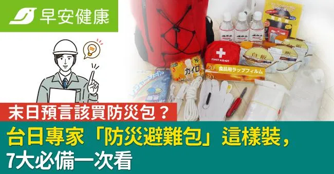 末日預言該買防災包？台日專家「防災避難包」這樣裝，7大必備一次看