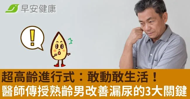超高齡進行式：敢動敢生活！醫師傳授熟齡男改善漏尿的3大關鍵