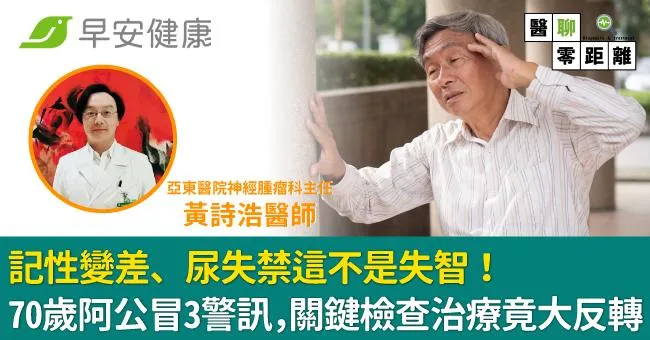 記性變差、尿失禁這不是失智！70歲阿公冒3警訊，關鍵檢查治療竟大反轉