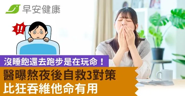 沒睡飽還去跑步是在玩命！醫曝熬夜後自救3對策比狂吞維他命有用