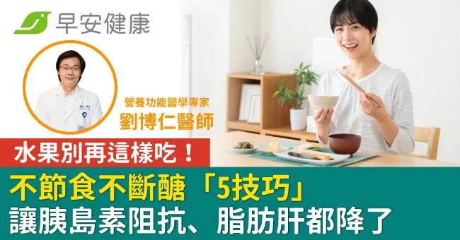 水果別再這樣吃！不節食不斷醣「5技巧」讓胰島素阻抗、脂肪肝都降了
