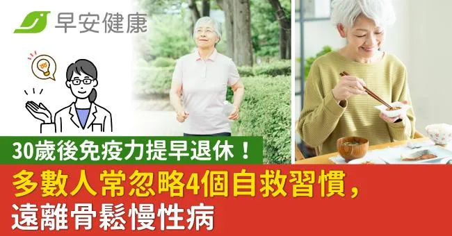 30歲後免疫力提早退休！多數人常忽略4個自救習慣，遠離骨鬆慢性病