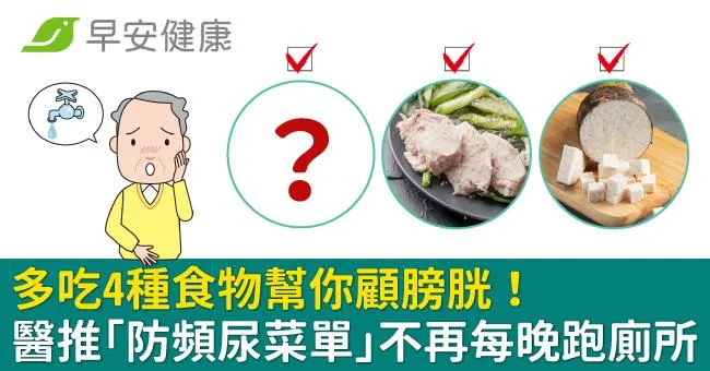 多吃4種食物幫你顧膀胱！醫推「防頻尿菜單」不再每晚跑廁所