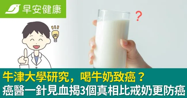 牛津大學研究，喝牛奶致癌？癌醫一針見血揭3個真相比戒奶更防癌